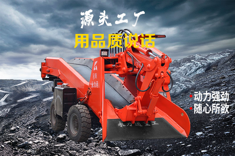 礦山扒渣機